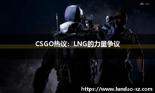 CSGO热议:LNG的力量争议