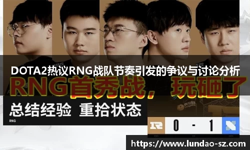 DOTA2热议RNG战队节奏引发的争议与讨论分析