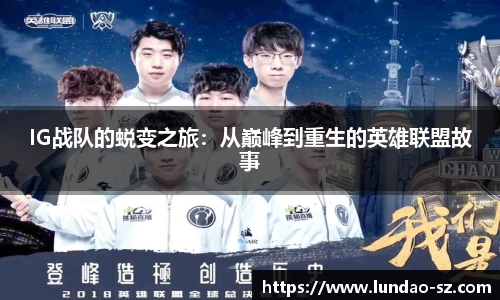 IG战队的蜕变之旅:从巅峰到重生的英雄联盟故事