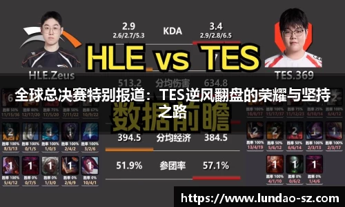 全球总决赛特别报道:TES逆风翻盘的荣耀与坚持之路