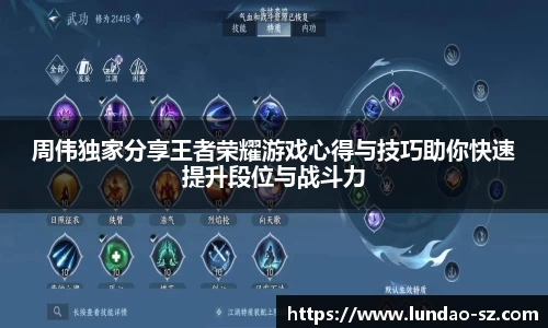 周伟独家分享王者荣耀游戏心得与技巧助你快速提升段位与战斗力
