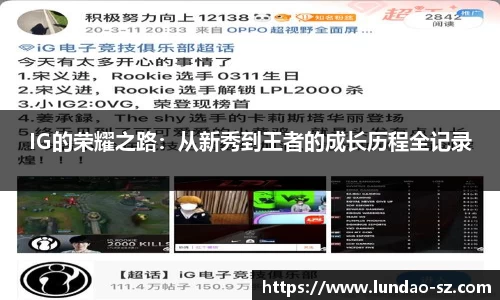 IG的荣耀之路:从新秀到王者的成长历程全记录