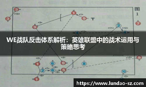 WE战队反击体系解析:英雄联盟中的战术运用与策略思考