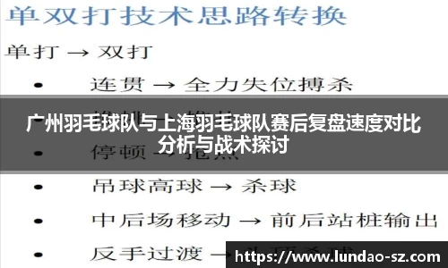 广州羽毛球队与上海羽毛球队赛后复盘速度对比分析与战术探讨
