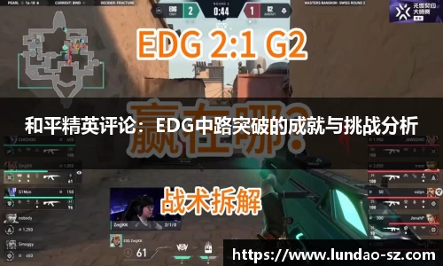和平精英评论：EDG中路突破的成就与挑战分析