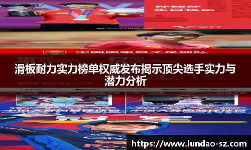 滑板耐力实力榜单权威发布揭示顶尖选手实力与潜力分析