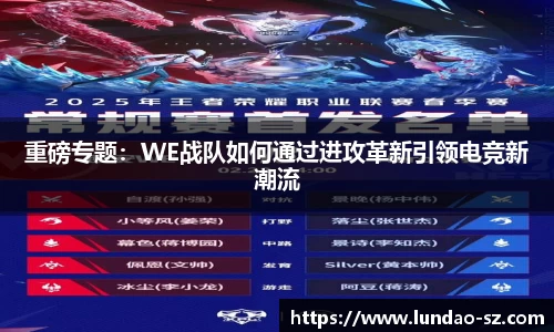 重磅专题:WE战队如何通过进攻革新引领电竞新潮流