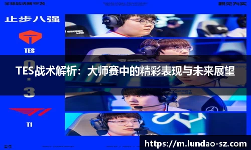 TES战术解析：大师赛中的精彩表现与未来展望