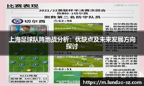 上海足球队阵地战分析：优缺点及未来发展方向探讨
