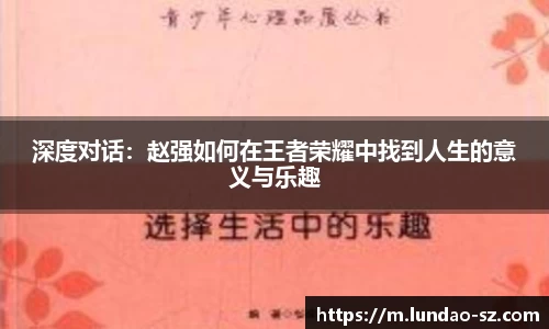 深度对话：赵强如何在王者荣耀中找到人生的意义与乐趣
