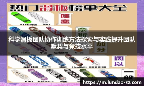 科学滑板团队协作训练方法探索与实践提升团队默契与竞技水平
