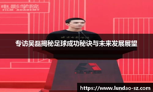 专访吴磊揭秘足球成功秘诀与未来发展展望