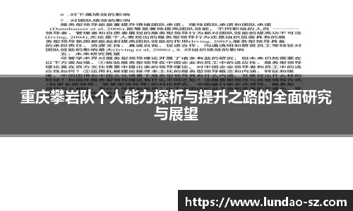 重庆攀岩队个人能力探析与提升之路的全面研究与展望