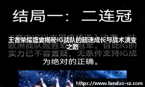 王者荣耀盛宴揭秘IG战队的超速成长与战术演变之路
