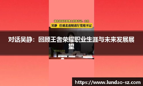 对话吴静：回顾王者荣耀职业生涯与未来发展展望