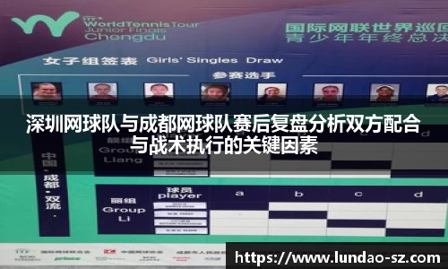 深圳网球队与成都网球队赛后复盘分析双方配合与战术执行的关键因素