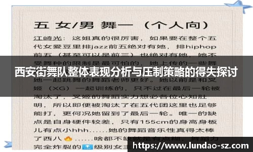 西安街舞队整体表现分析与压制策略的得失探讨