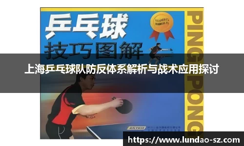 上海乒乓球队防反体系解析与战术应用探讨