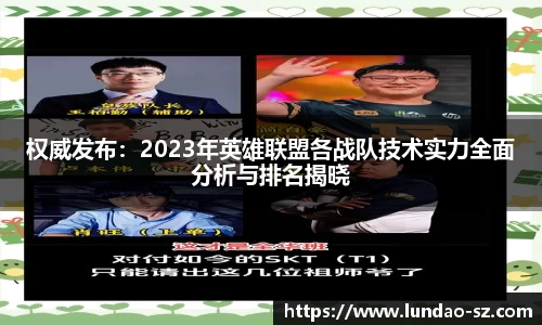 权威发布:2023年英雄联盟各战队技术实力全面分析与排名揭晓