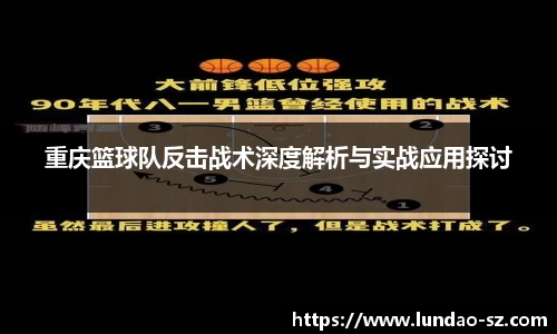 重庆篮球队反击战术深度解析与实战应用探讨
