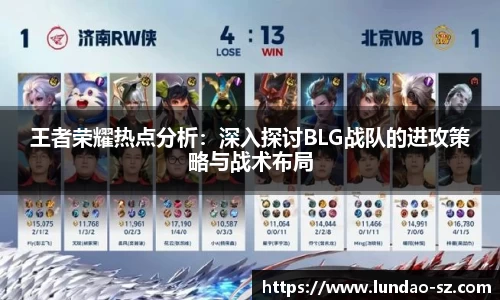 王者荣耀热点分析:深入探讨BLG战队的进攻策略与战术布局