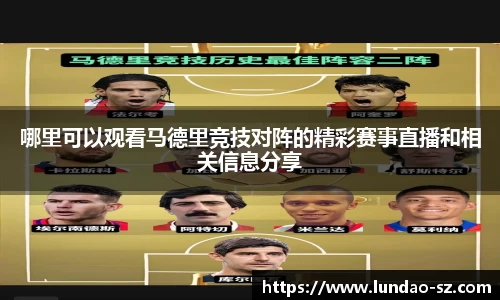 哪里可以观看马德里竞技对阵的精彩赛事直播和相关信息分享