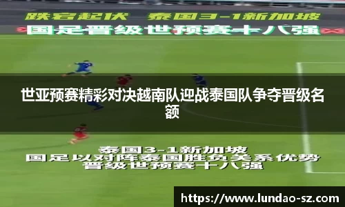 世亚预赛精彩对决越南队迎战泰国队争夺晋级名额